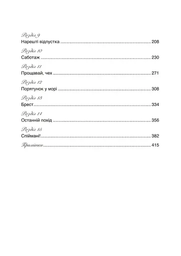 Сталевий корабель, залізний екіпаж. Спогади матроса німецького підводного човна U-505. 1941-1945 - фото 3