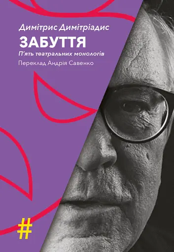 Забуття. П'ять театральних монологів