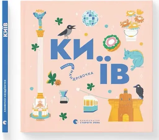 Книжечка-мандрівочка. Київ - фото 2