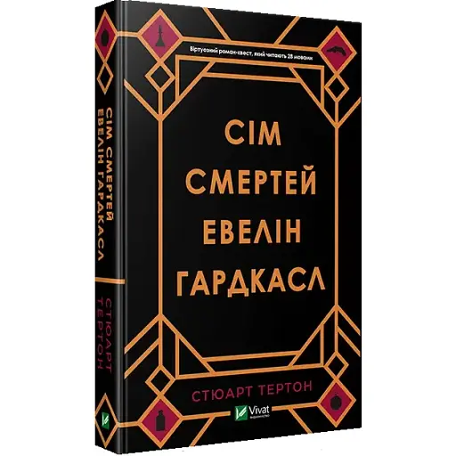 Книга Семь смертей Эвелин Гардкасл - Стюарт Тертон (Vivat)
