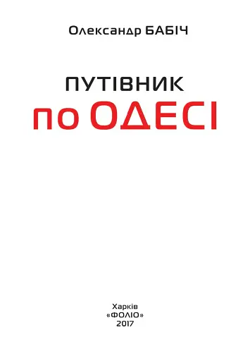 Путівник по Одесі - фото 2