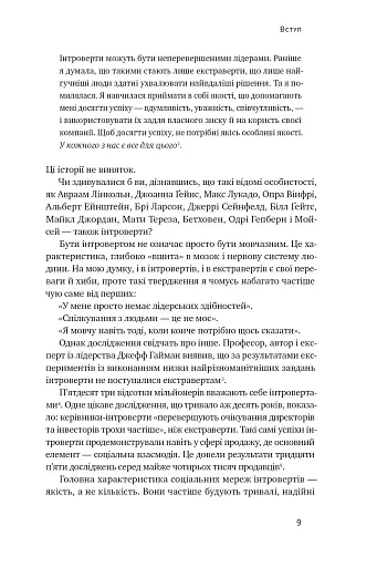 Місія інтровертів. Чому світу важливо, щоб ви були собою - фото 9