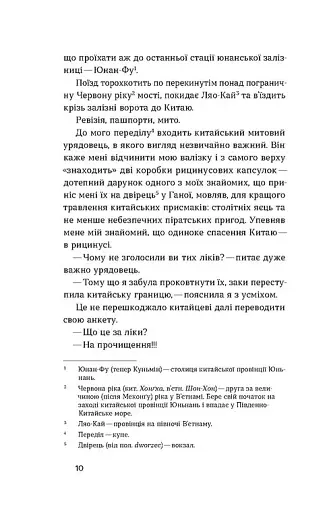 З країни рижу та опію - фото 10