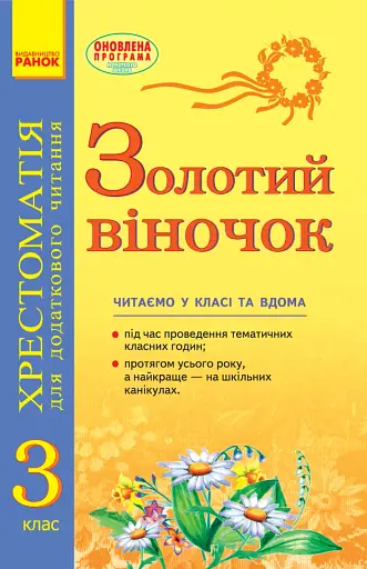 Золотий віночок. Хрестоматія для додаткового читання. 3 клас