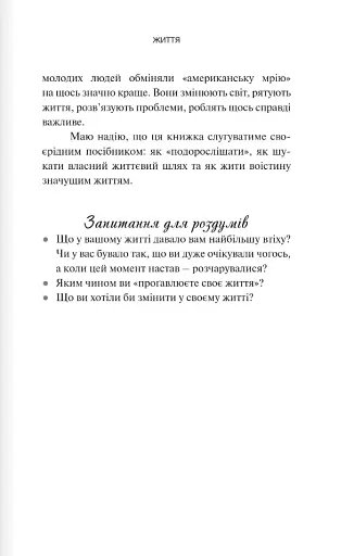 Вітаємо в дорослому житті. Путівник вірою, дружбою, фінансами та майбутнім - фото 21