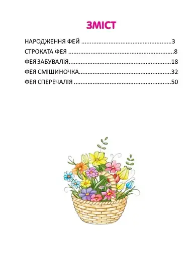 Казки про фей - фото 2