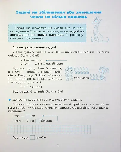 Веселий тренажер. Вчуся розв'язувати задачі. 1-2 класи. - фото 15