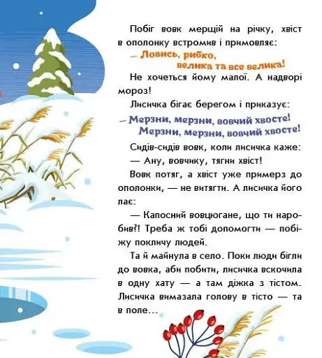 Українські казочки. Лисичка-сестричка і вовк-панібрат - фото 5