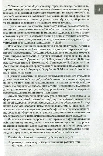 Організація і методика здоров'язбережувальної діяльності молодших школярів. Перший цикл навчання: 1-2 класи - фото 4
