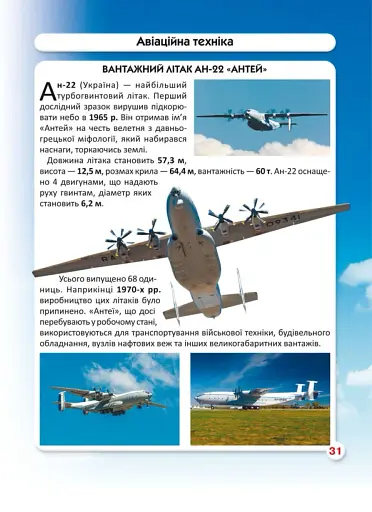 Світ навколо нас. Гігантська техніка - фото 3