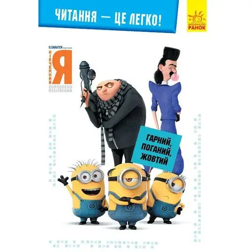Книга Читання-це легко. Нікчемний я-3. Гарний, поганий, жовтий (Ранок) - фото 1