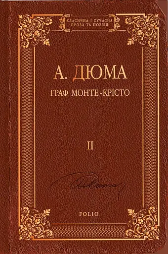 Граф Монте-Крісто. Том 2 - фото 1