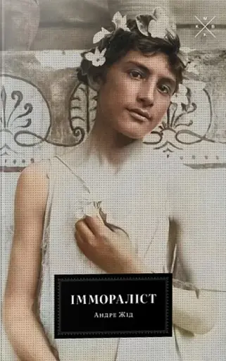 Іммораліст