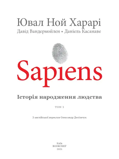 Sapiens. Історія народження людства. Том 1 - фото 3