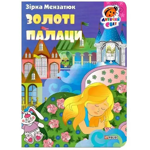 Книга Золоті палаци. Серія Дитячий світ. Автор - Zirka Мензатюк (Folio)