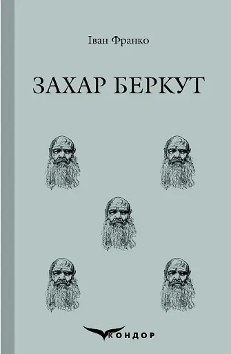 Захар Беркут