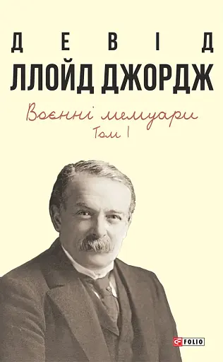 Воєнні мемуари. Том 1 (Розділи 1—17)