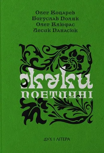 Жуки поетичні