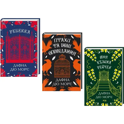 Комплект книг Моя кузина Рейчел. Ребекка. Птахи (3 кн.) - Дафна Дю Мор'є (КСД)