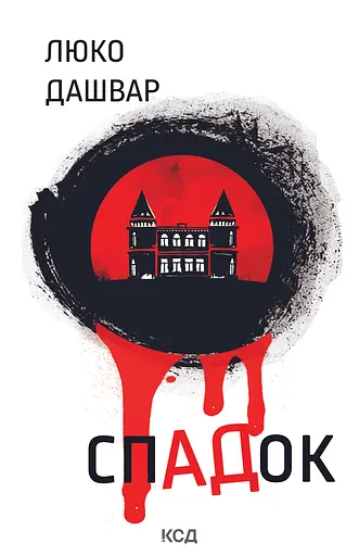 СпАДок - Люко Дашвар