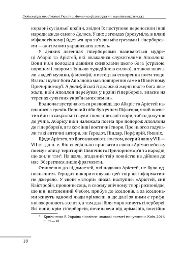 Любомудри прадавньої України. Антична філософія на українських землях - фото 19