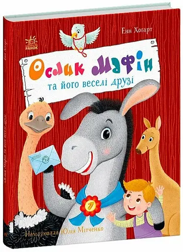 Книжка Дитячий світовий бестселер Ослик Мафін та його веселі друзі українською С902368У - фото 1