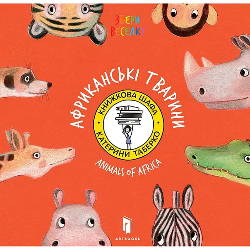 Збери веселку. Африканські тварини - Катя Таберко