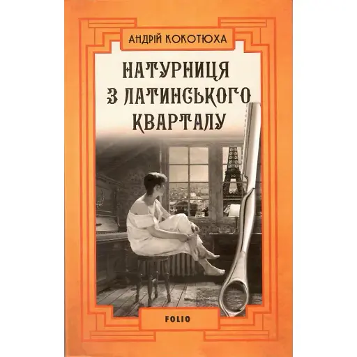 Книга Натурниця з Латинського кварталу - Андрій Кокотюха (Folio) (тв.)