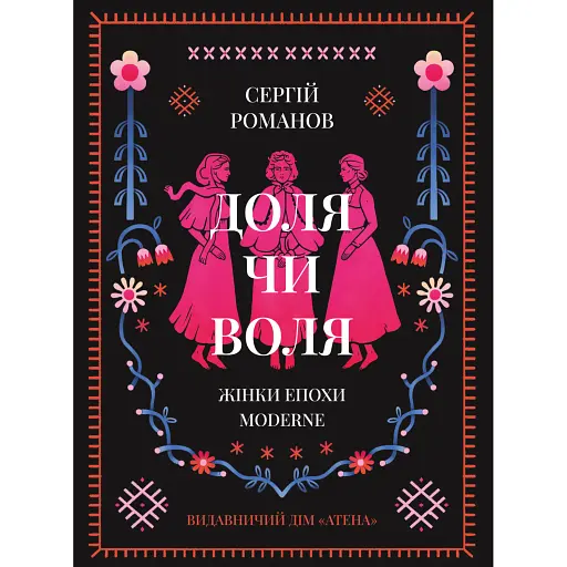 Доля чи воля. Жінки епохи Moderne