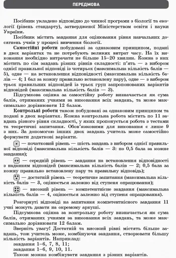 Біологія і екологія (рівень стандарту). Зошит для оцінювання результатів навчання 10 клас - фото 2