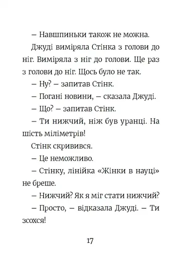 Стінк. Неймовірний хлопчик-коротунчик. Книга 1 - фото 12