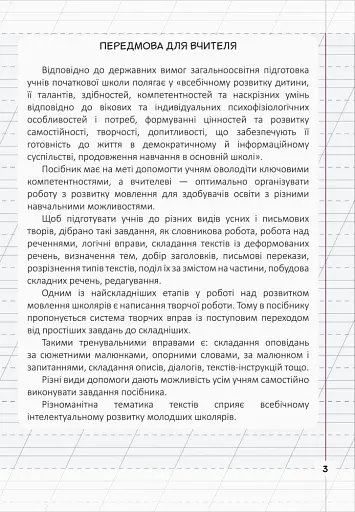 Мій помічник з розвитку мовлення. 3 клас - фото 3