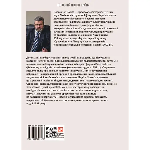 30 років незалежності України. Том 2. Від 18 серпня 1991 р. до 31 грудня 1991 р. - Олександр Бойко - фото 2