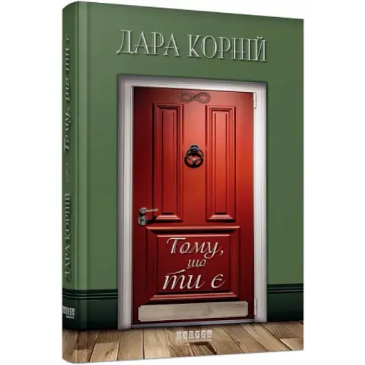 Книга Тому, що ти є - Дара Корній (Фабула) - фото 1