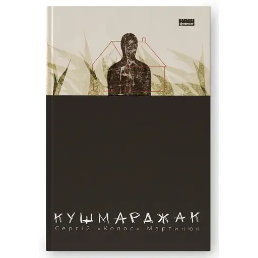 Книга Кушмарджак - Сергій "Колос" Мартинюк (Наш формат) - фото 1