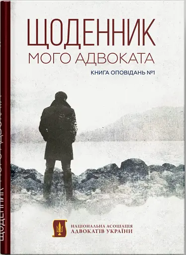 Щоденник мого адвоката