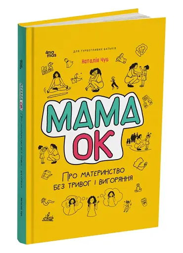 Для турботливих батьків. Мама ОК. Про материнство без тривог і вигоряння - фото 2