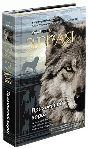 Зграя. Книга 2. Прихований ворог