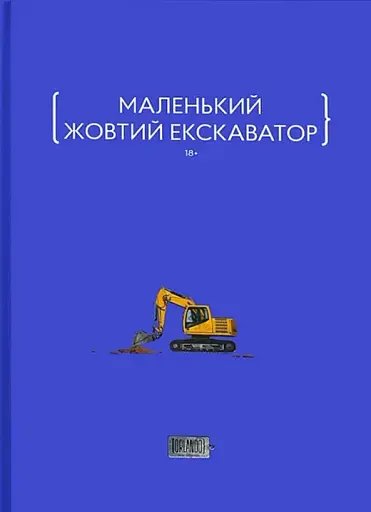Маленький жовтий екскаватор. Збірка