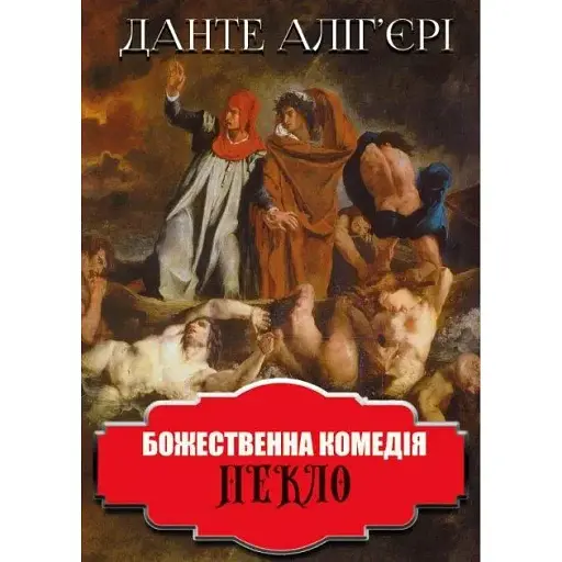 Книга Божественна комедія. Пекло - Данте Аліг'єрі (Андронум)