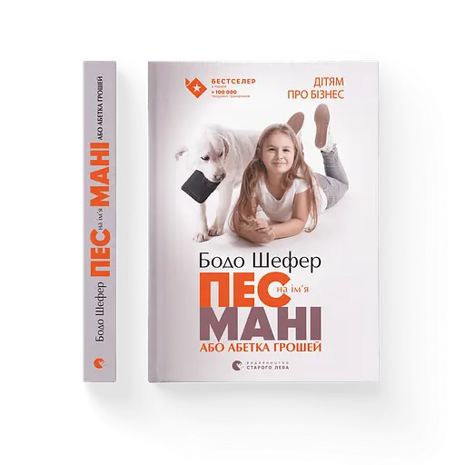 Пес на ім'я Мані, або Абетка грошей. 1 Автор - Бодо Шефер (ВСЛ) - фото 1