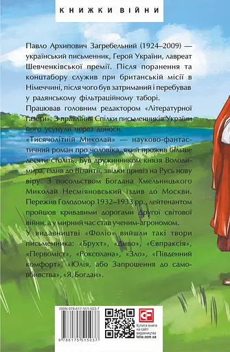 Тисячолітній Миколай. Частина 2: Залізні зуби - Павло Загребельний - фото 2