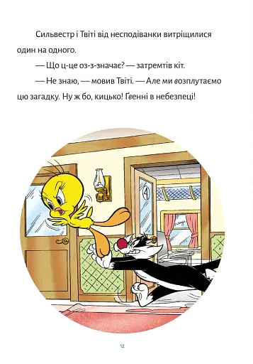 Твіті! Зникнення Ґренні - фото 5