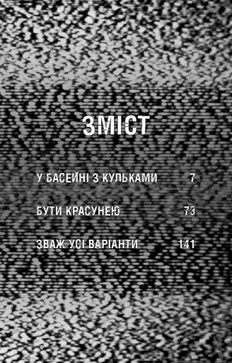 Жахастики Фазбера. Книга 1: У басейні з кульками - фото 4