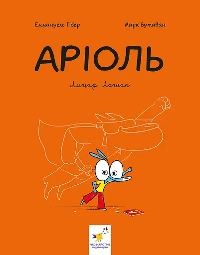 Аріоль. Лицар Лошак - Еммануель Гібер