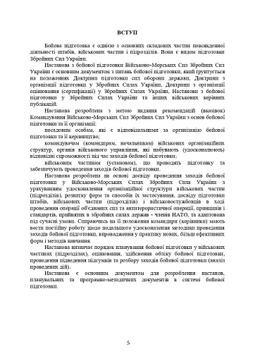 Настанова з бойової підготовки Військово-Морських Сил Збройних Сил України - фото 4