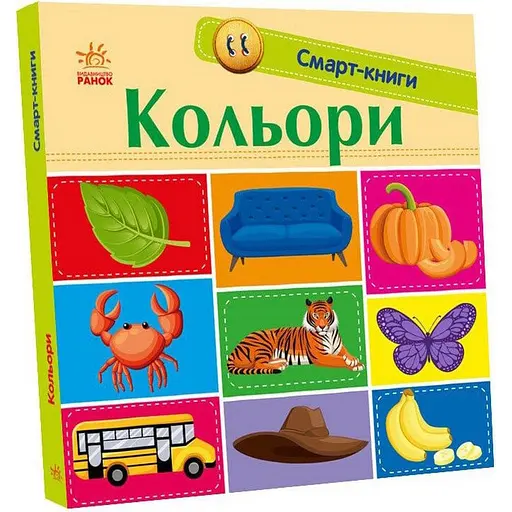 Детская смарт-книжечка "Цвета" Ранок 944008, 24 страницы - фото 1