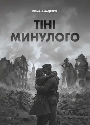 Тіні минулого - Роман Мацевко