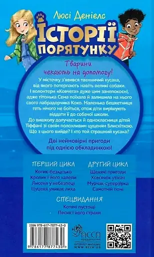 Історії порятунку. Песик і його страхи - Люсі Деніелс - фото 2