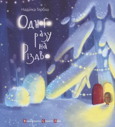 Одного разу на Різдво